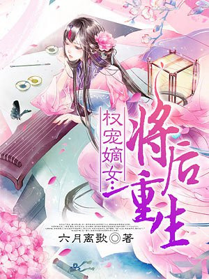 权宠嫡女：将后重生